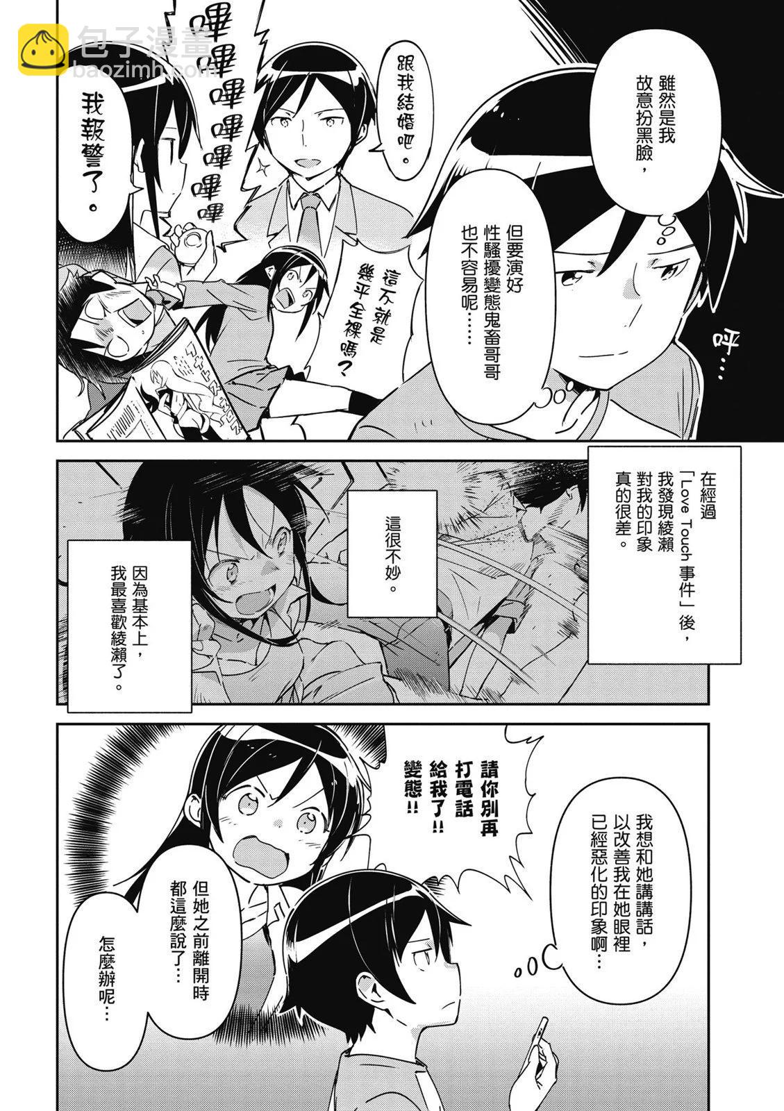 我的妹妹不可能這麼可愛-綾瀨if - 第01卷(2/4) - 8