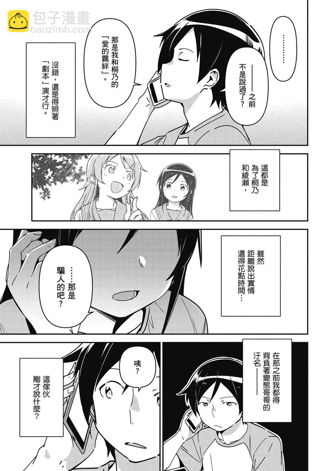 我的妹妹不可能這麼可愛-綾瀨if - 第01卷(2/4) - 5