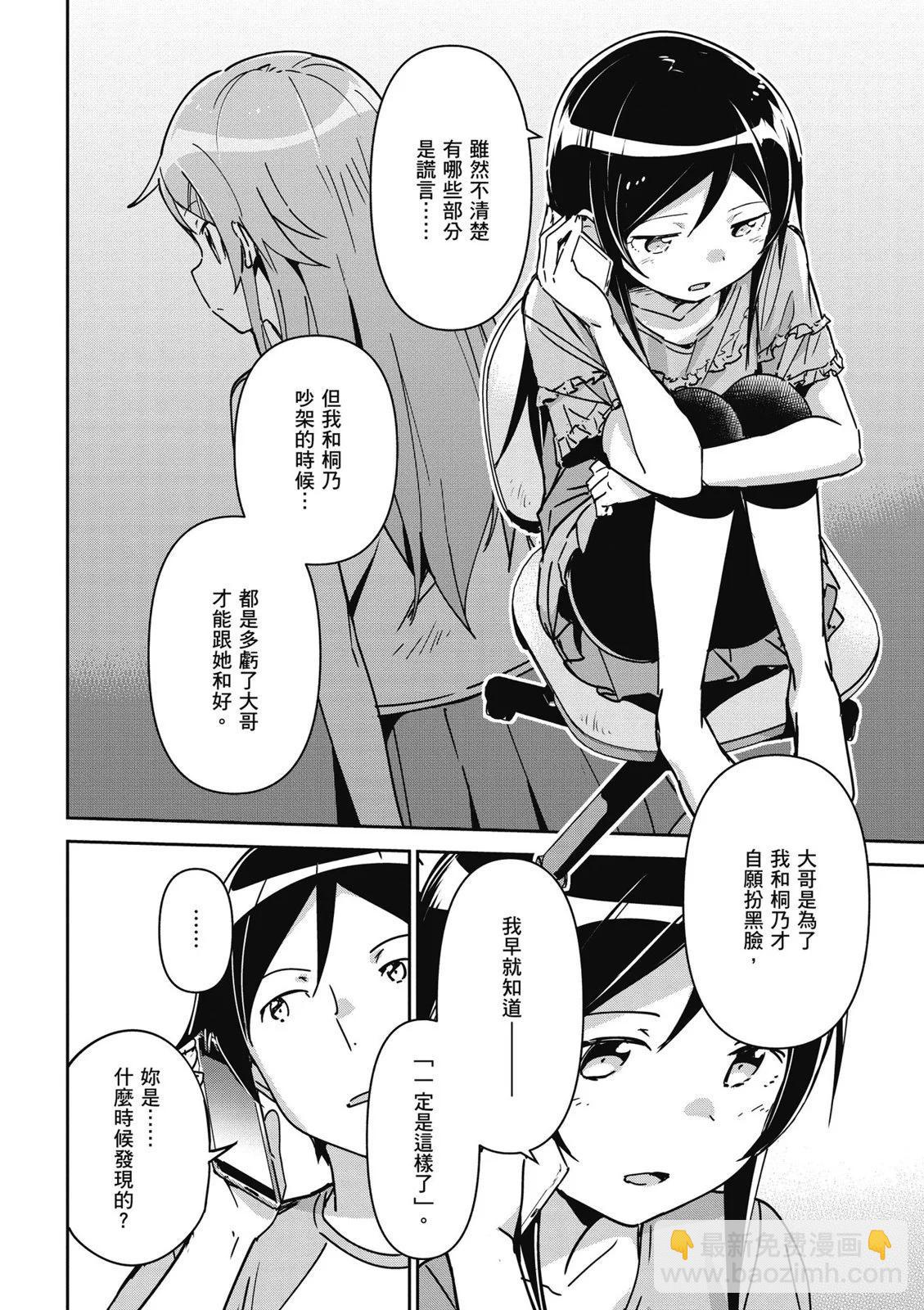 我的妹妹不可能這麼可愛-綾瀨if - 第01卷(2/4) - 6