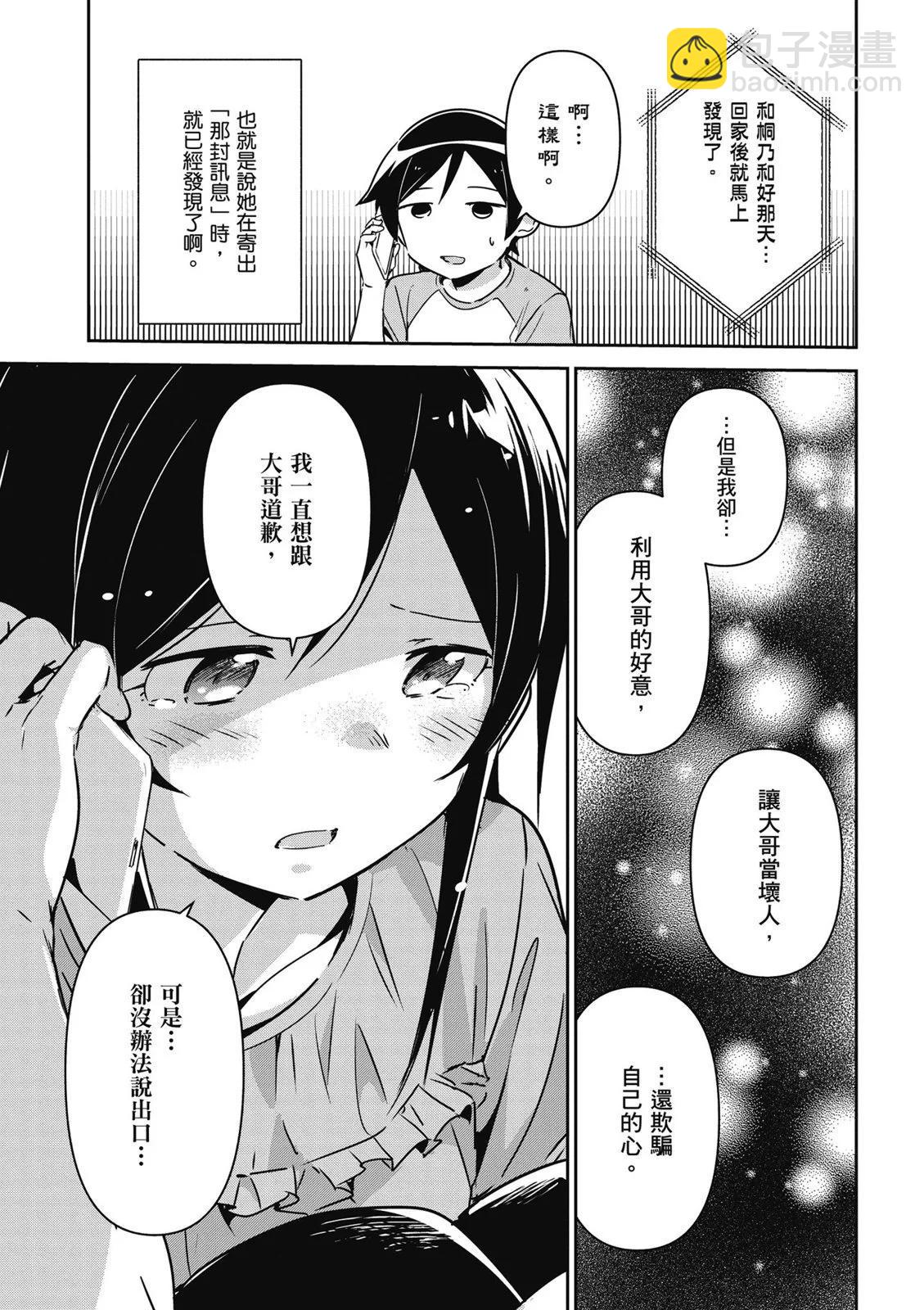 我的妹妹不可能這麼可愛-綾瀨if - 第01卷(2/4) - 7