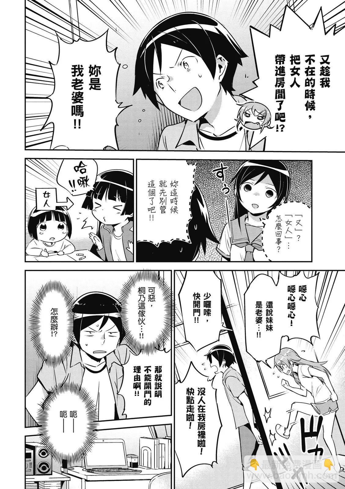 我的妹妹不可能這麼可愛-綾瀨if - 第01卷(2/4) - 6