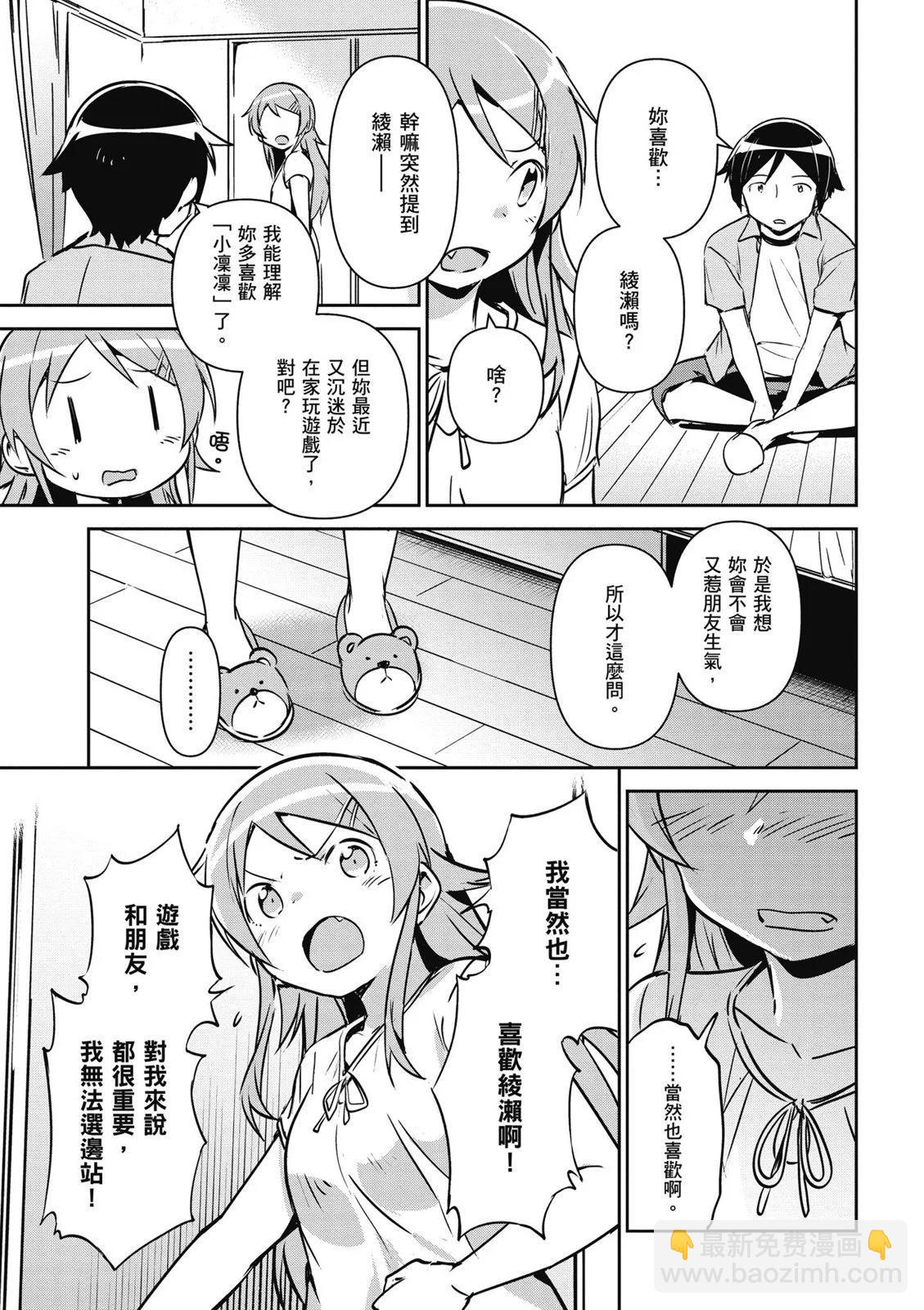 我的妹妹不可能這麼可愛-綾瀨if - 第01卷(2/4) - 5