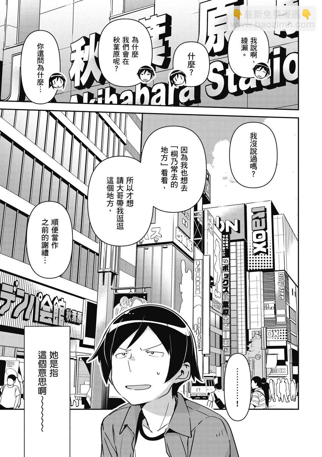 我的妹妹不可能這麼可愛-綾瀨if - 第01卷(2/4) - 3