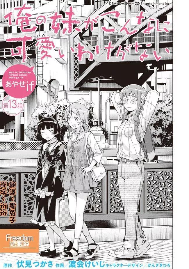 我的妹妹不可能這麼可愛-綾瀨if - 第13.1話 - 1