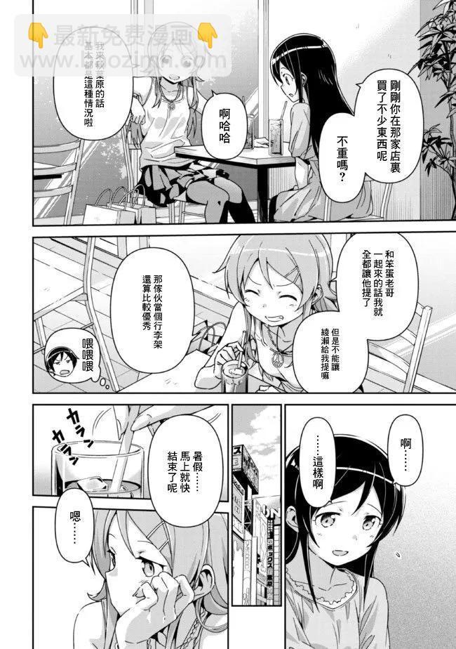 我的妹妹不可能這麼可愛-綾瀨if - 第13.1話 - 2