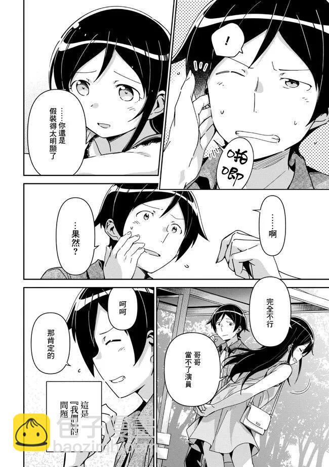 我的妹妹不可能這麼可愛-綾瀨if - 第13.3話 - 1