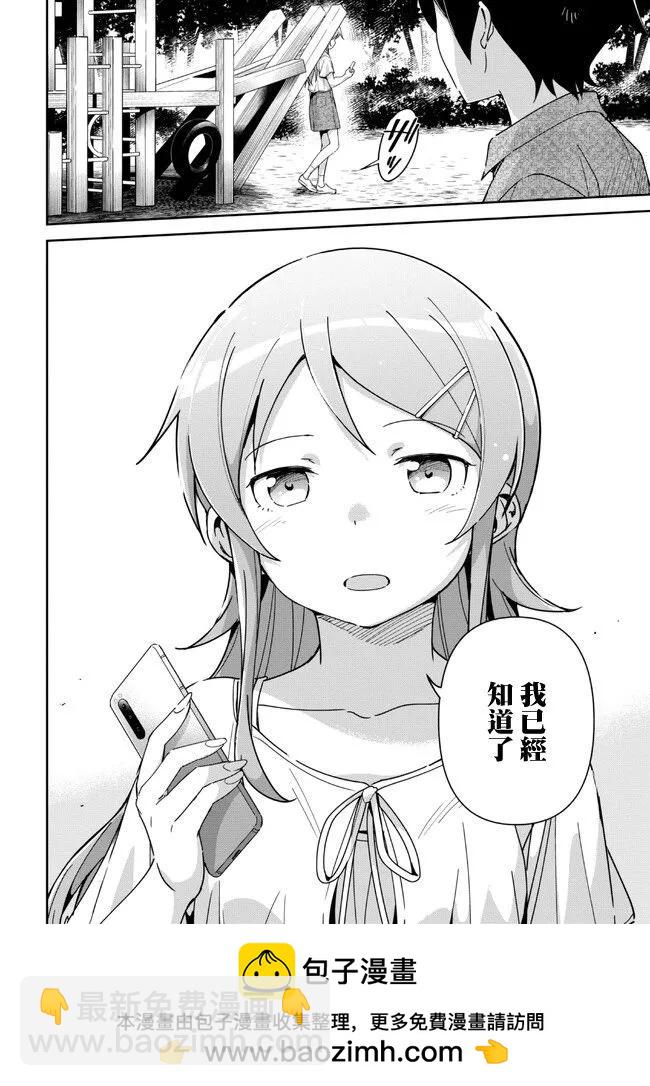 我的妹妹不可能這麼可愛-綾瀨if - 第13.3話 - 3