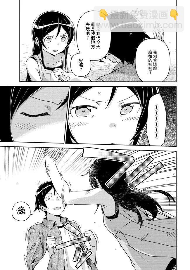 我的妹妹不可能這麼可愛-綾瀨if - 第13.3話 - 3