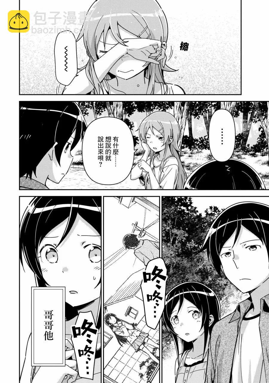 我的妹妹不可能這麼可愛-綾瀨if - 第14.2話 - 1