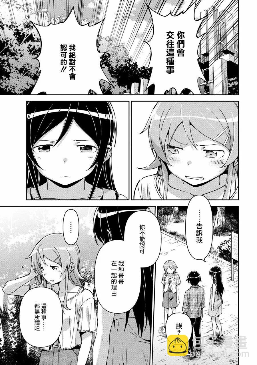 我的妹妹不可能這麼可愛-綾瀨if - 第14.2話 - 3