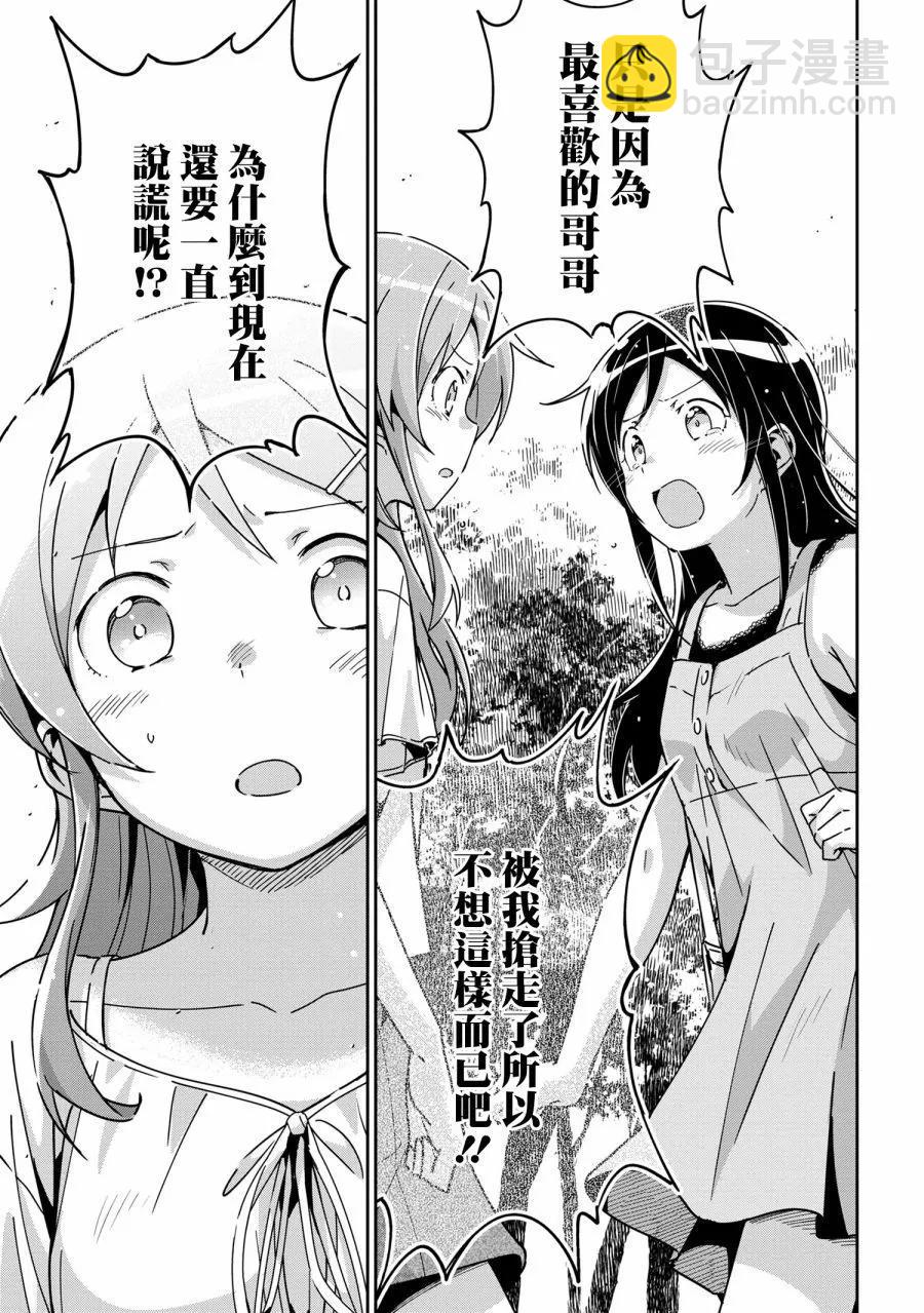 我的妹妹不可能這麼可愛-綾瀨if - 第14.2話 - 2