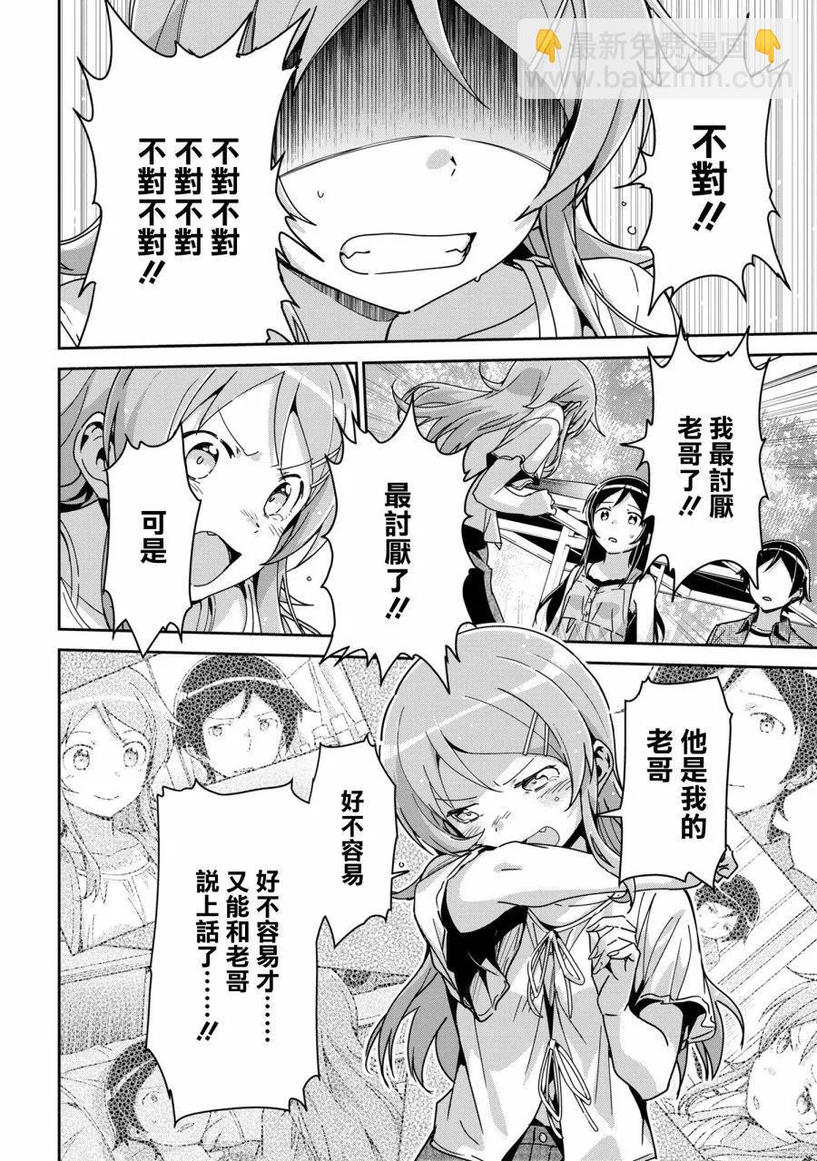 我的妹妹不可能這麼可愛-綾瀨if - 第14.2話 - 2