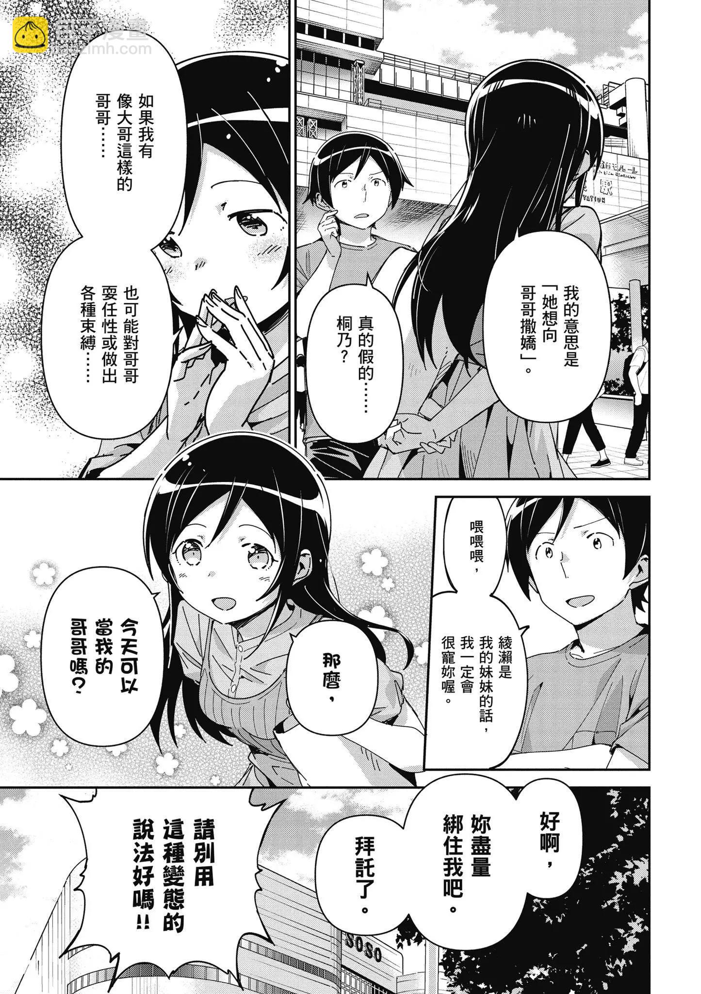 我的妹妹不可能這麼可愛-綾瀨if - 第02卷(3/4) - 5