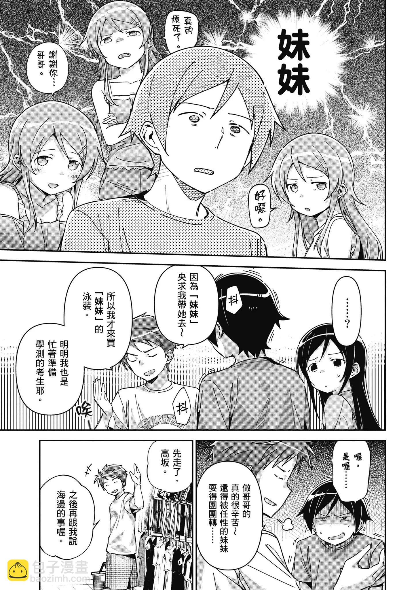 我的妹妹不可能這麼可愛-綾瀨if - 第02卷(3/4) - 1