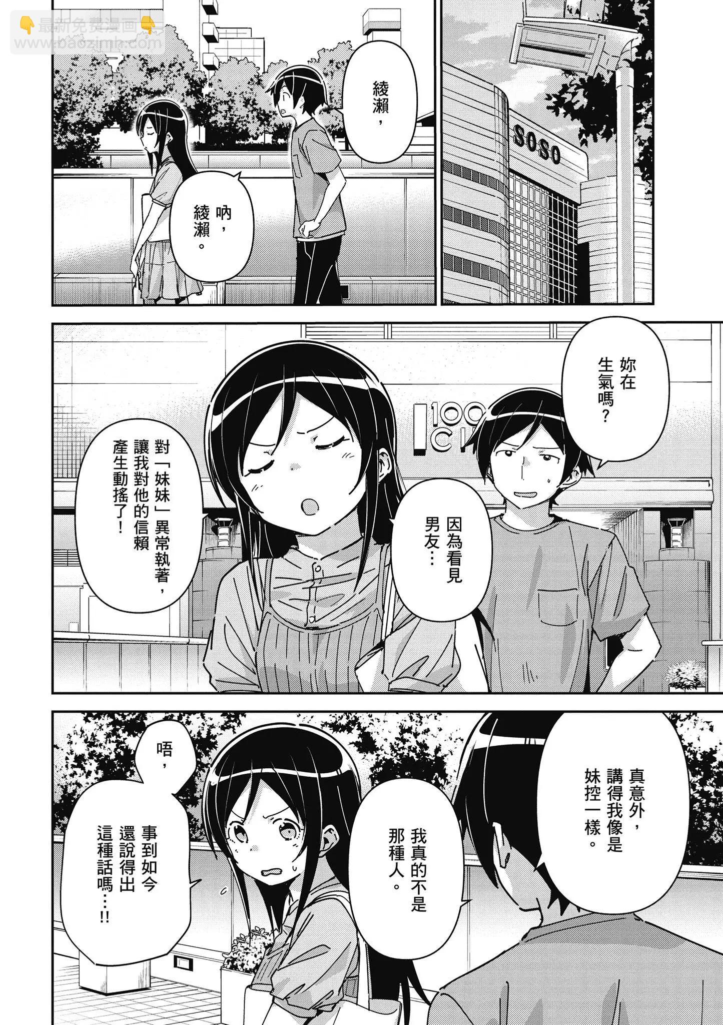 我的妹妹不可能這麼可愛-綾瀨if - 第02卷(3/4) - 4