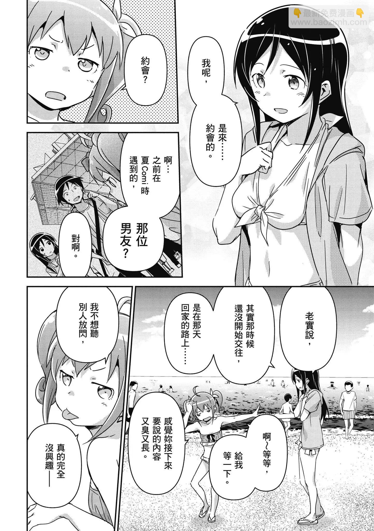 我的妹妹不可能這麼可愛-綾瀨if - 第02卷(3/4) - 6