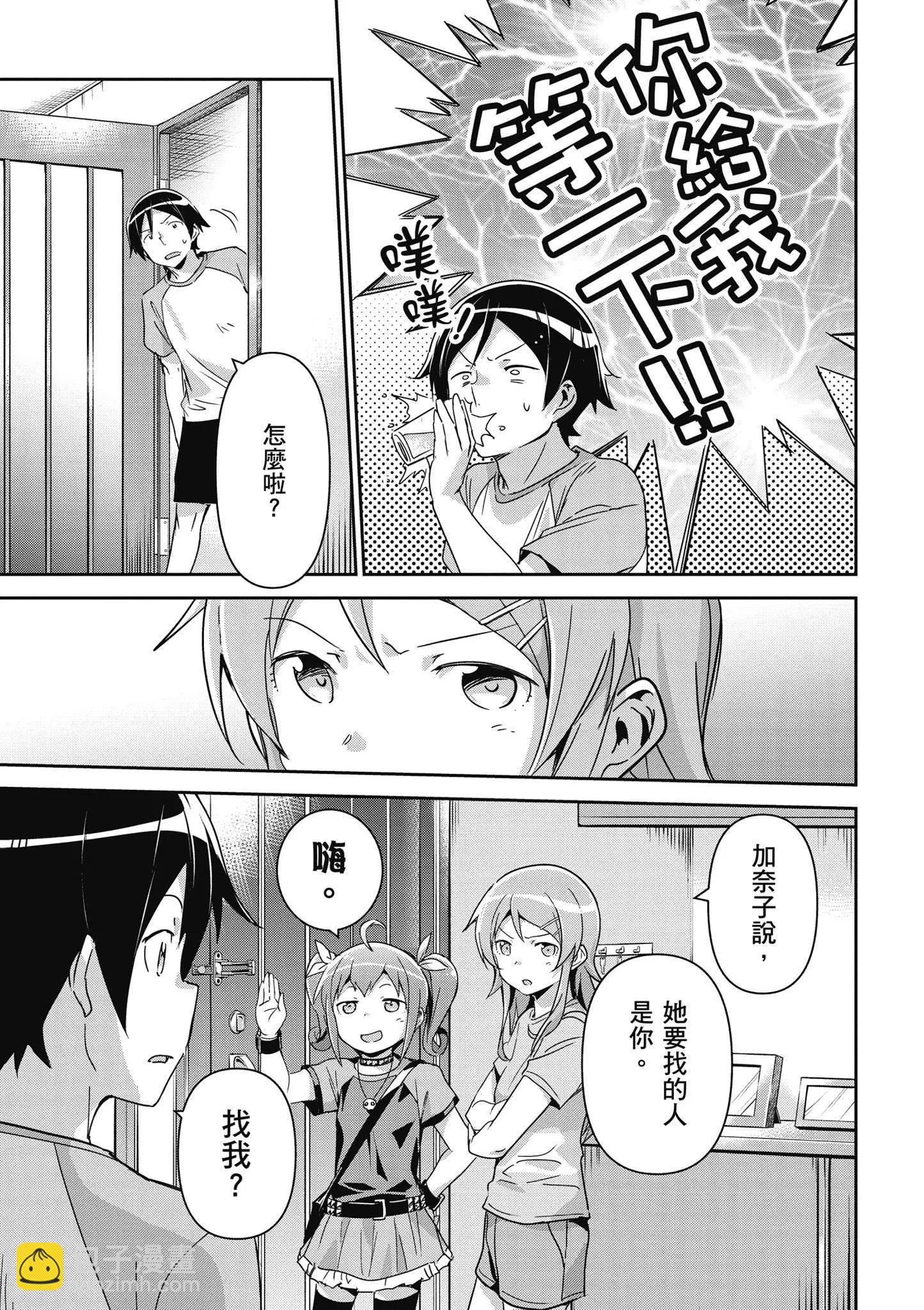 我的妹妹不可能這麼可愛-綾瀨if - 第02卷(3/4) - 3