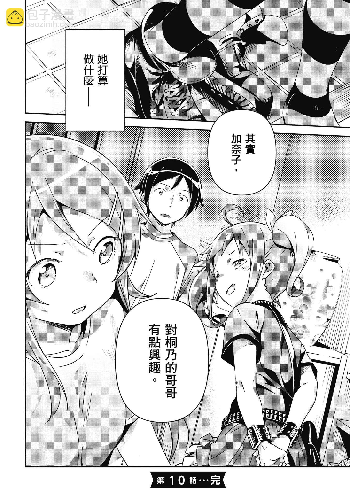 我的妹妹不可能這麼可愛-綾瀨if - 第02卷(3/4) - 4