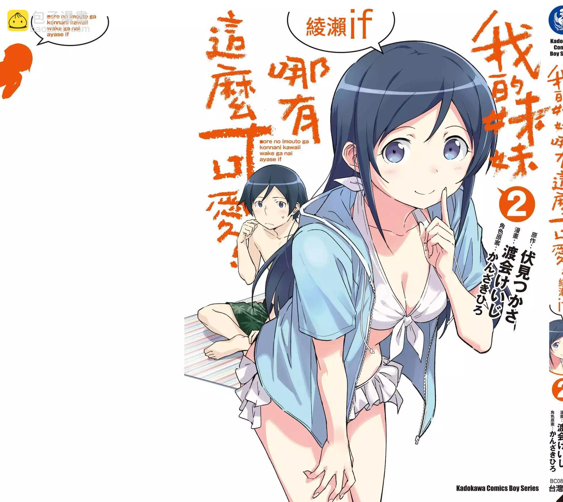 我的妹妹不可能這麼可愛-綾瀨if - 第02卷(4/4) - 1