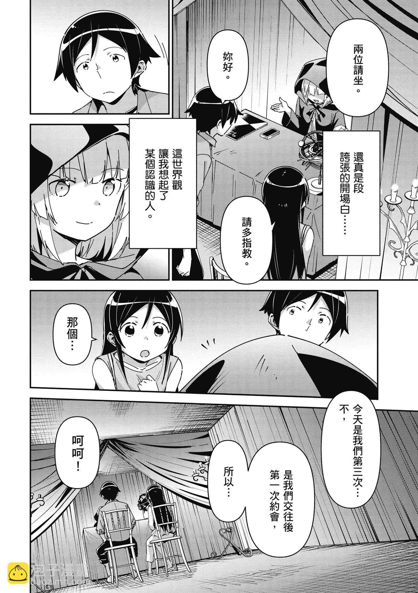 我的妹妹不可能這麼可愛-綾瀨if - 第02卷(2/4) - 8