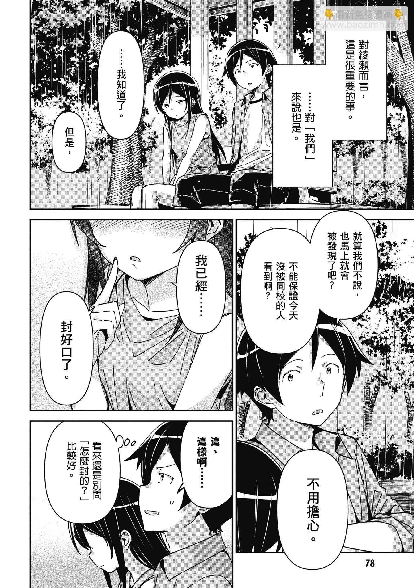 我的妹妹不可能這麼可愛-綾瀨if - 第02卷(2/4) - 2