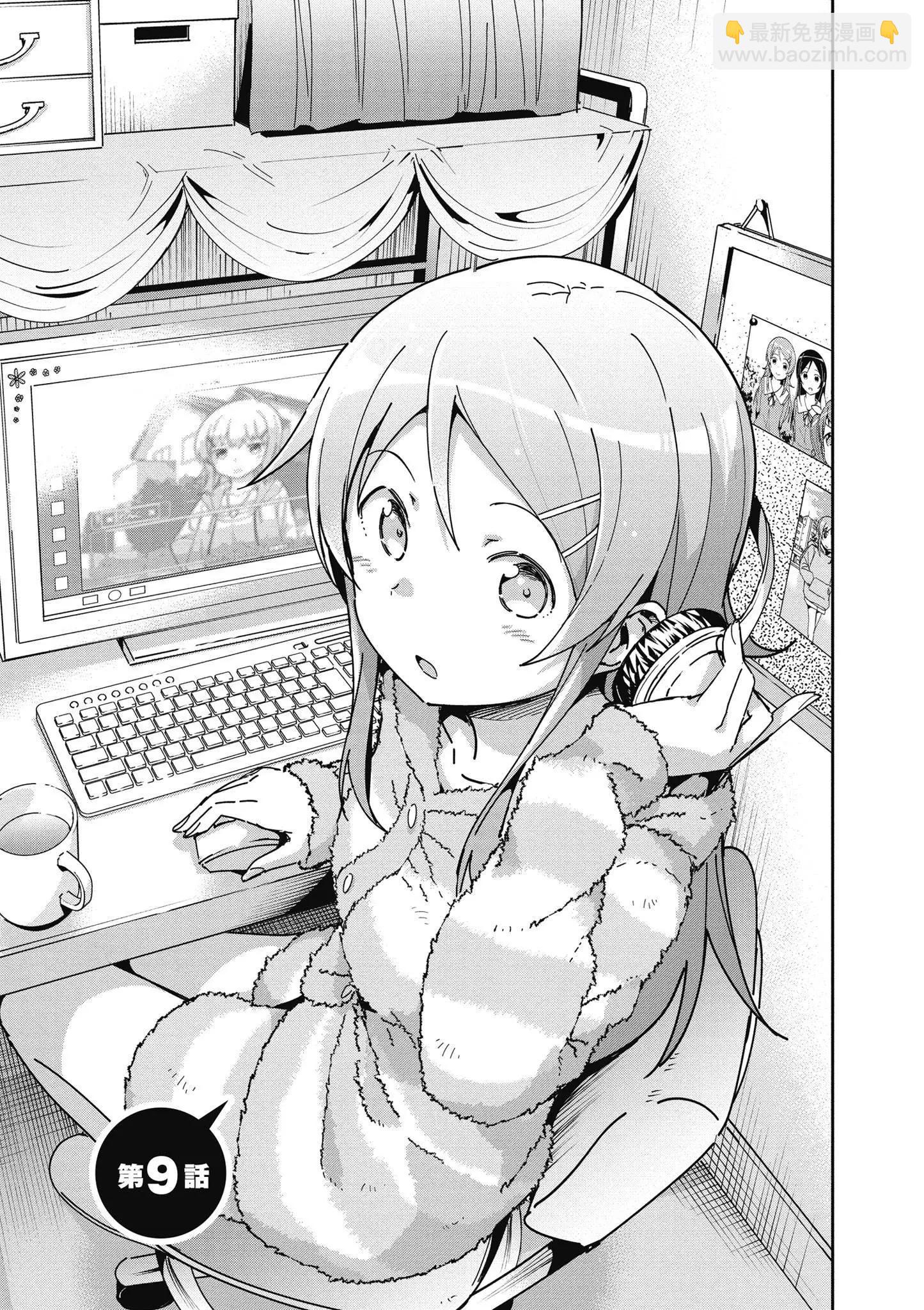 我的妹妹不可能這麼可愛-綾瀨if - 第02卷(2/4) - 5