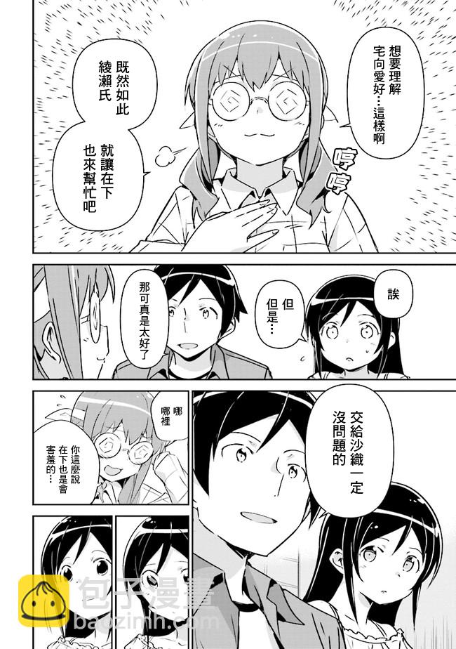 我的妹妹不可能這麼可愛-綾瀨if - 第3.2話 - 2