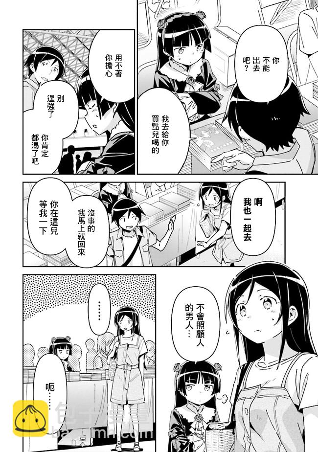 我的妹妹不可能這麼可愛-綾瀨if - 第05話 - 4