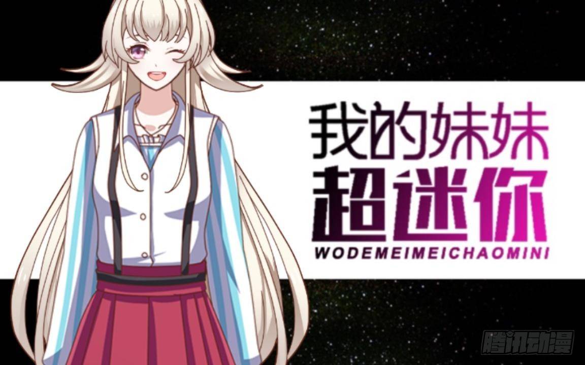 第一章 我的妹妹是大花痴-第1话