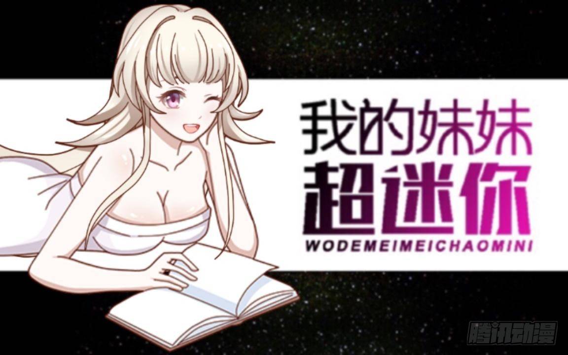 第三章 我的妹妹满脑子污-第3话