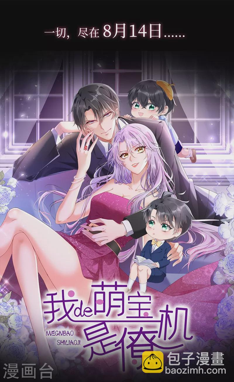 我的萌寶是僚機 - 序章 8月14日正式上線，敬請期待~ - 4