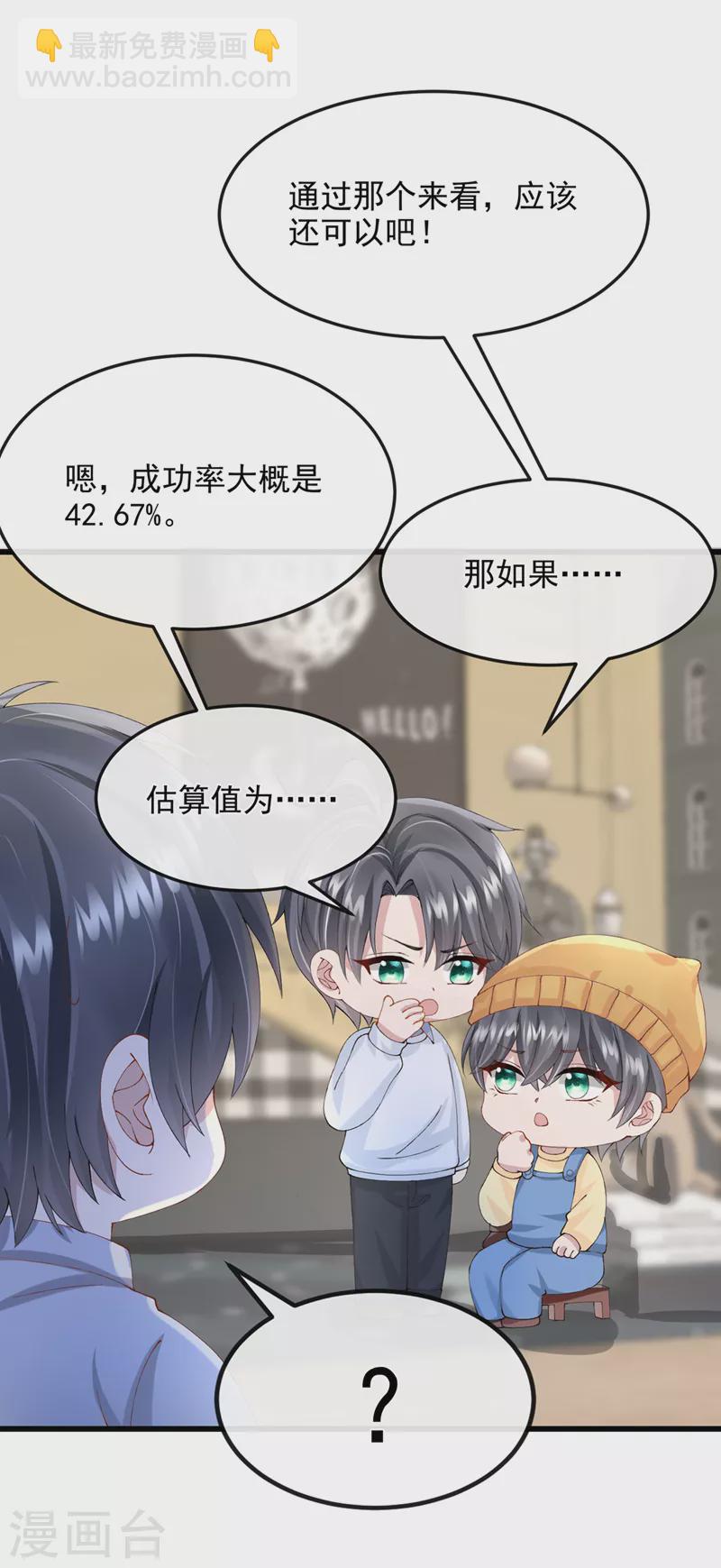 我的萌寶是僚機 - 第43話 我的心跳好快 - 4