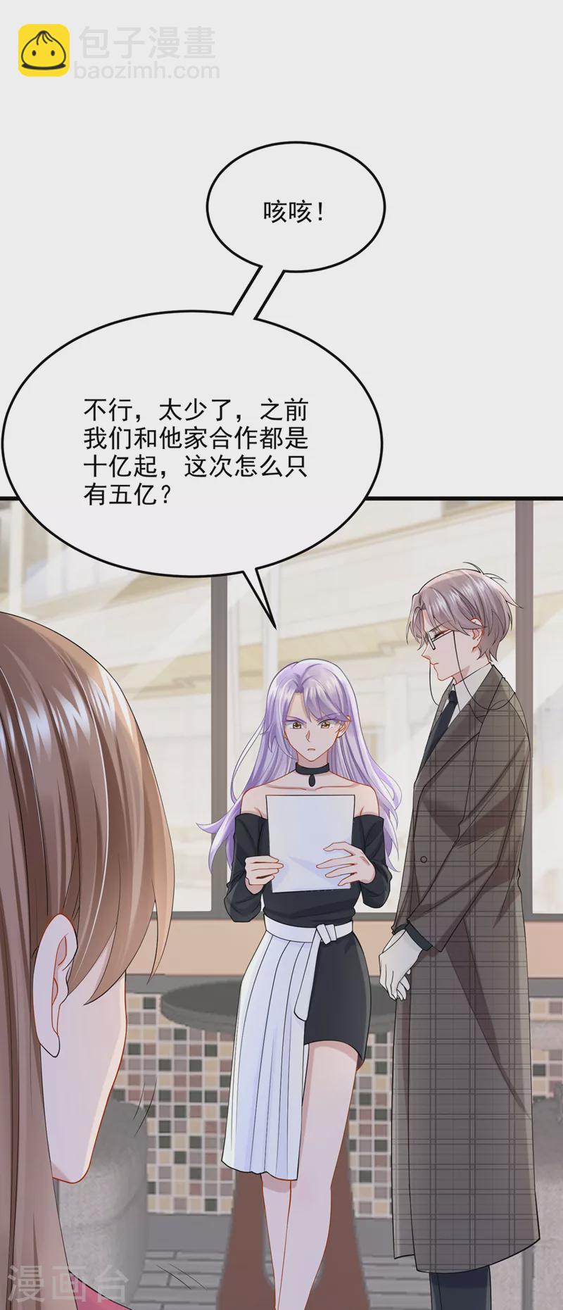 我的萌寶是僚機 - 第49話 五億的項目，瞭解下 - 3