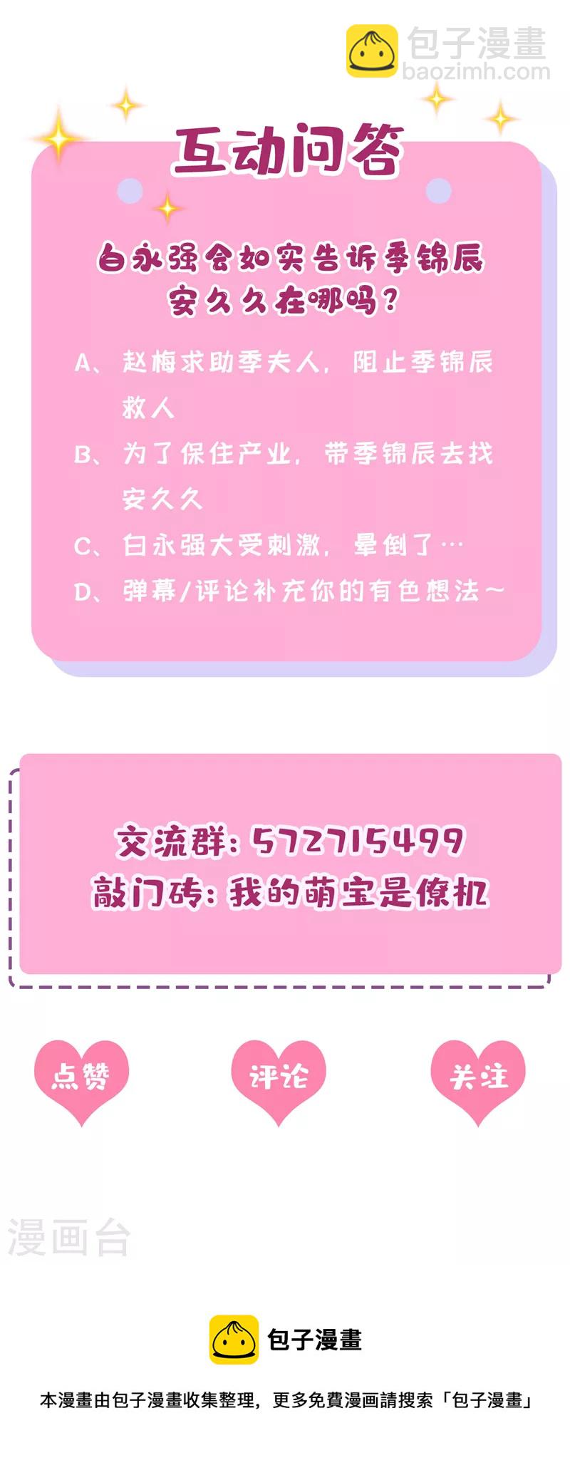 我的萌寶是僚機 - 第56話 你會後悔的 - 3