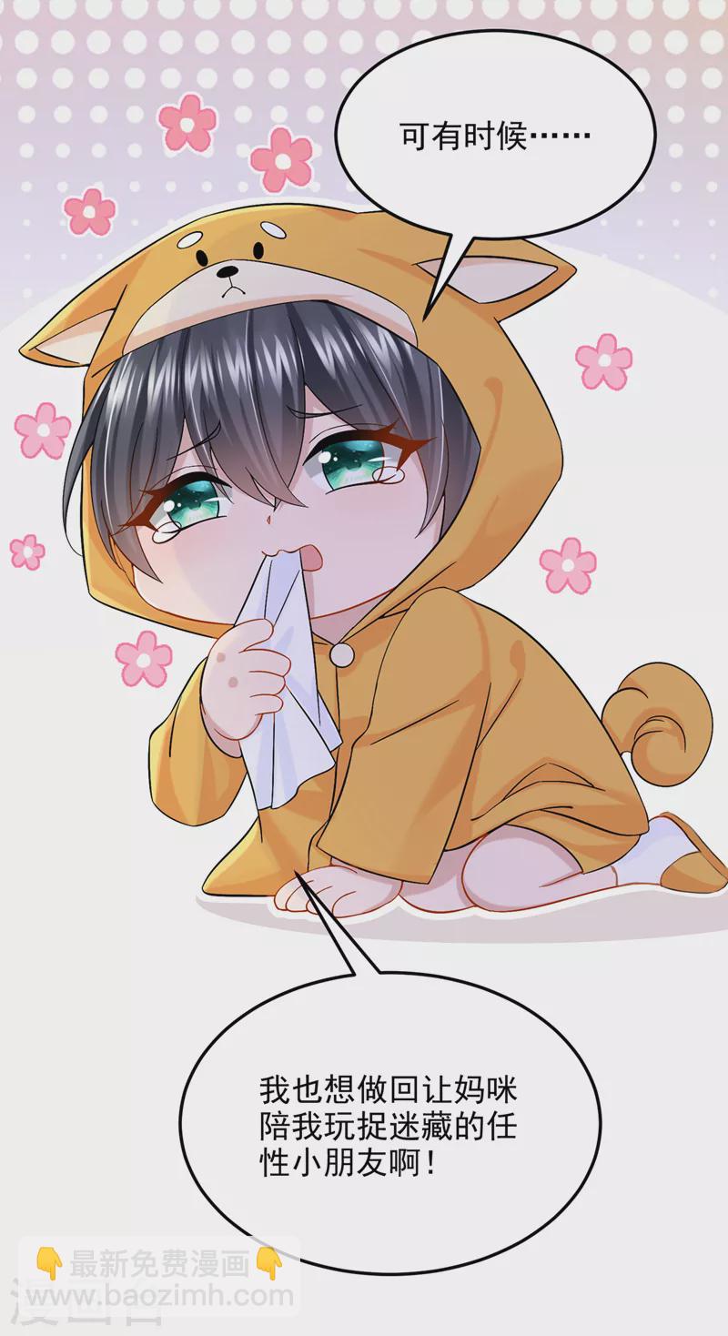 我的萌寶是僚機 - 第64話 媽咪，來玩捉迷藏吧 - 1