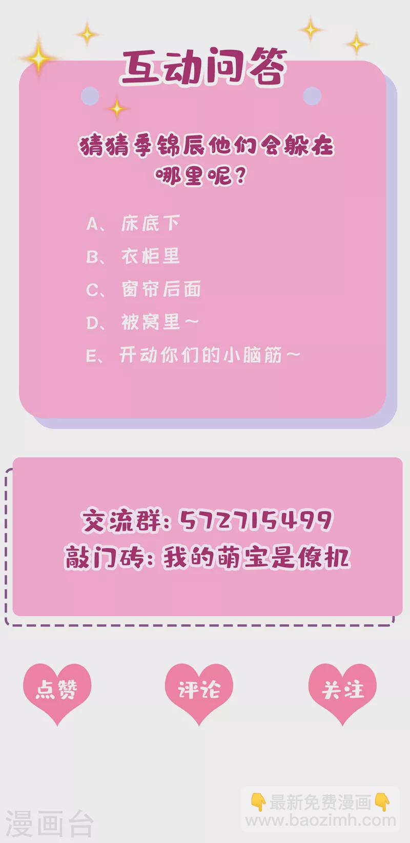 我的萌寶是僚機 - 第64話 媽咪，來玩捉迷藏吧 - 2