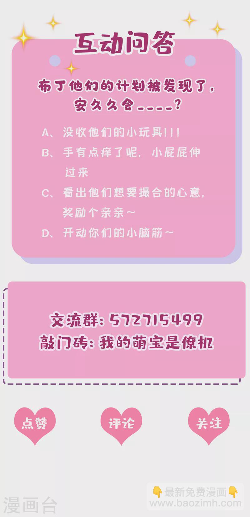 我的萌寶是僚機 - 第66話 這是他的心跳？！ - 3