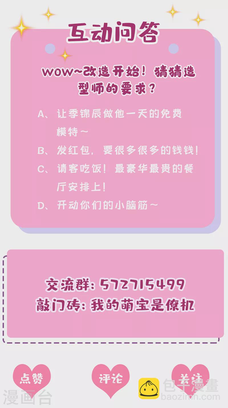 我的萌寶是僚機 - 第68話 這三年，想不想我 - 8