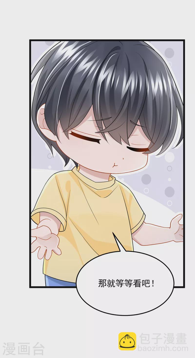 我的萌寶是僚機 - 第84話 難道……搞砸了？ - 6