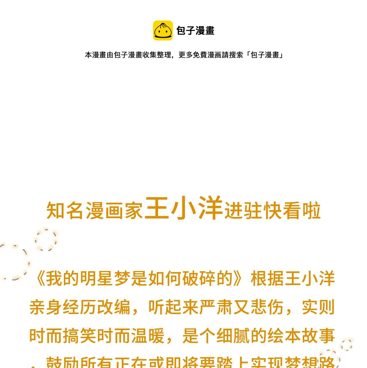 我的明星夢是如何破碎的 - 爺青回！王小洋作品登陸快看！ - 1