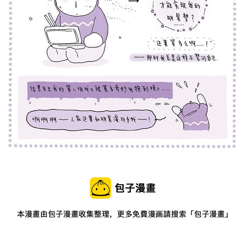 我的明星夢是如何破碎的 - 10 等等等等 - 4