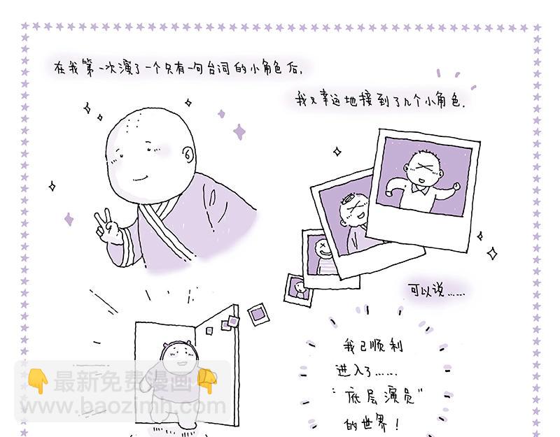 我的明星夢是如何破碎的 - 10 等等等等 - 3