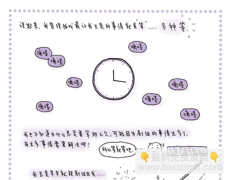 我的明星夢是如何破碎的 - 10 等等等等 - 3