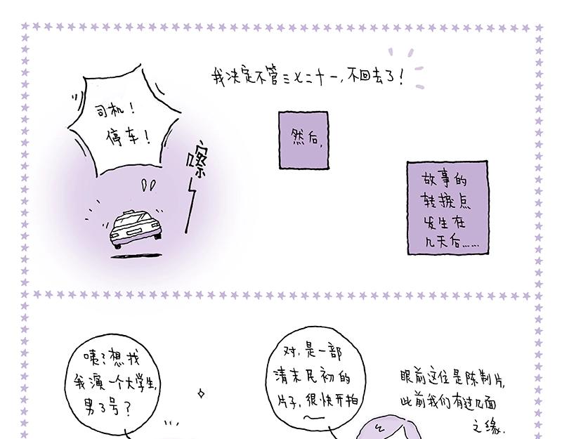 我的明星夢是如何破碎的 - 12 忽遠忽近的夢 - 3