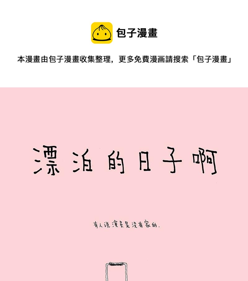 我的明星夢是如何破碎的 - 14 漂泊的日子啊 - 1