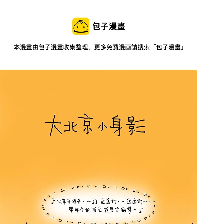 我的明星夢是如何破碎的 - 02 大北京小身影 - 1