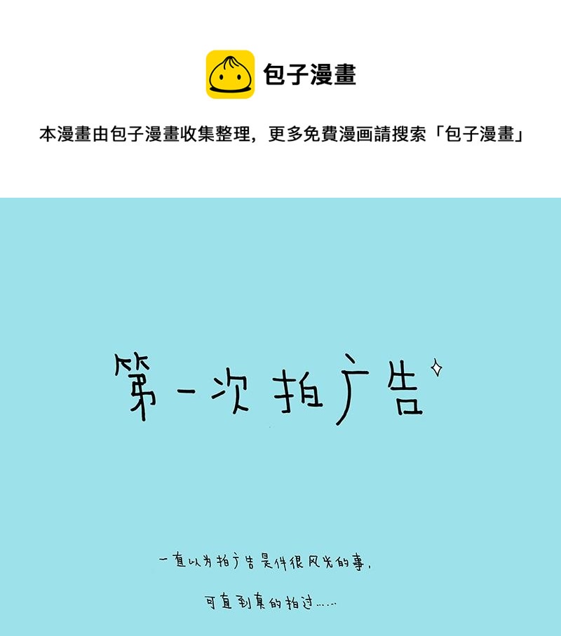 我的明星夢是如何破碎的 - 08 第一次拍廣告 - 1