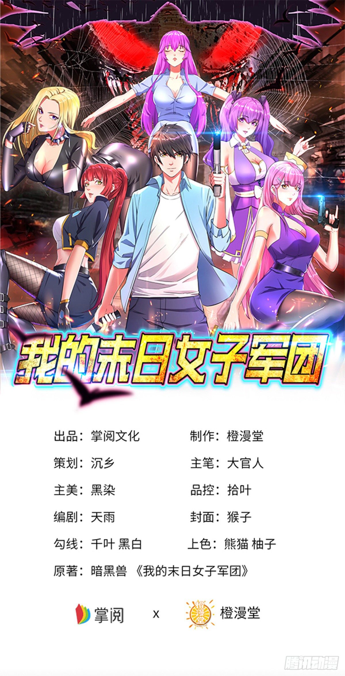 我的末日女子軍團 - 第1話 被妹子包圍的末世 - 1