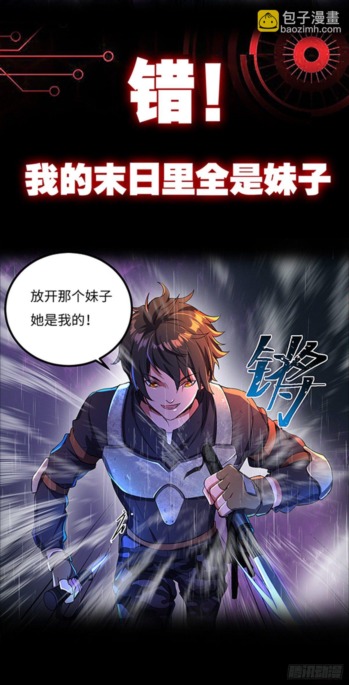 我的末日女子軍團 - 第1話 被妹子包圍的末世 - 1