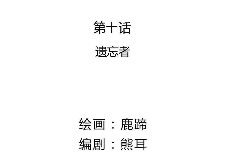 第10话 遗忘者(1/2)-第11话